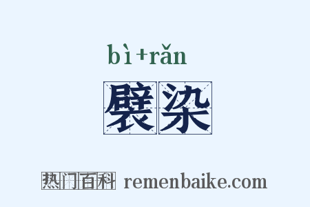 襞染是什么意思的图片
